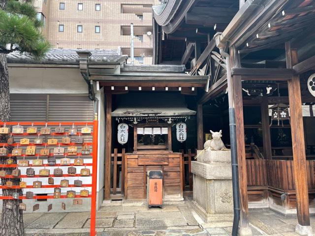 白太夫社(京都ゑびす神社)の参拝記録(じゃすてぃさん)