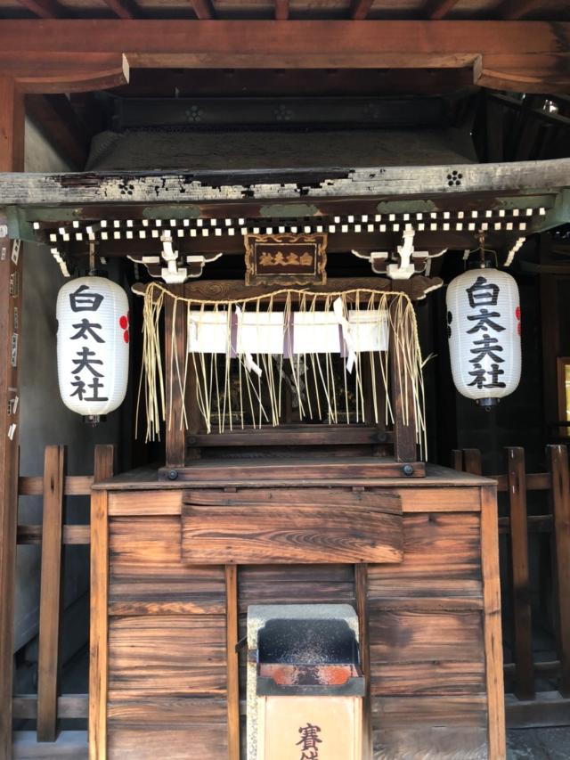 白太夫社(京都ゑびす神社)の参拝記録(mmかずやmmさん)