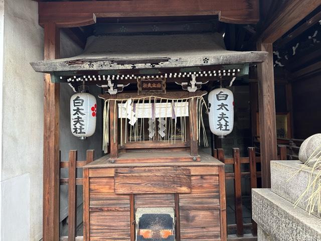 白太夫社(京都ゑびす神社)の参拝記録(mappy さん)