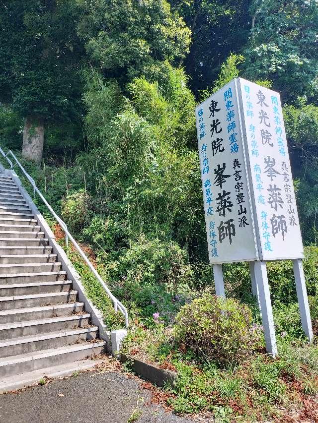 東光院の参拝記録1