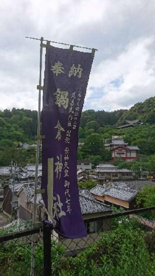 鍋倉神社の参拝記録(yukiさん)