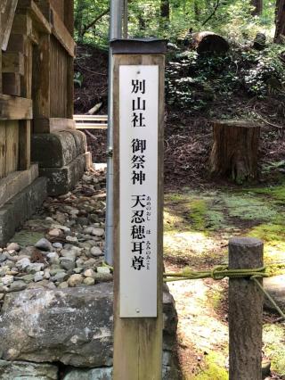 別山社(平泉寺白山神社境内社)の参拝記録(mmかずやmmさん)
