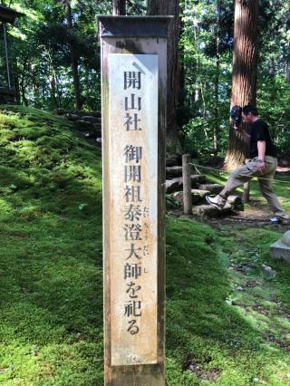 開山社(平泉寺白山神社境内社)の参拝記録(mmかずやmmさん)