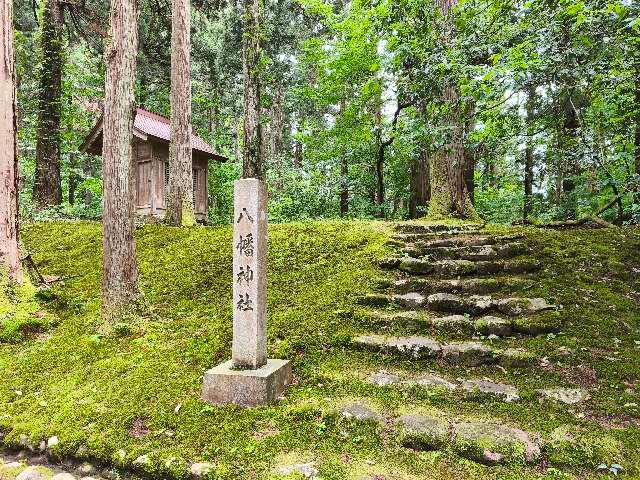 八幡神社(平泉寺白山神社境内社)の参拝記録2