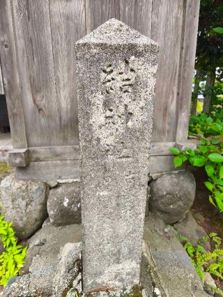 結神社(平泉寺白山神社境内社)の参拝記録(Y.1966.Sさん)