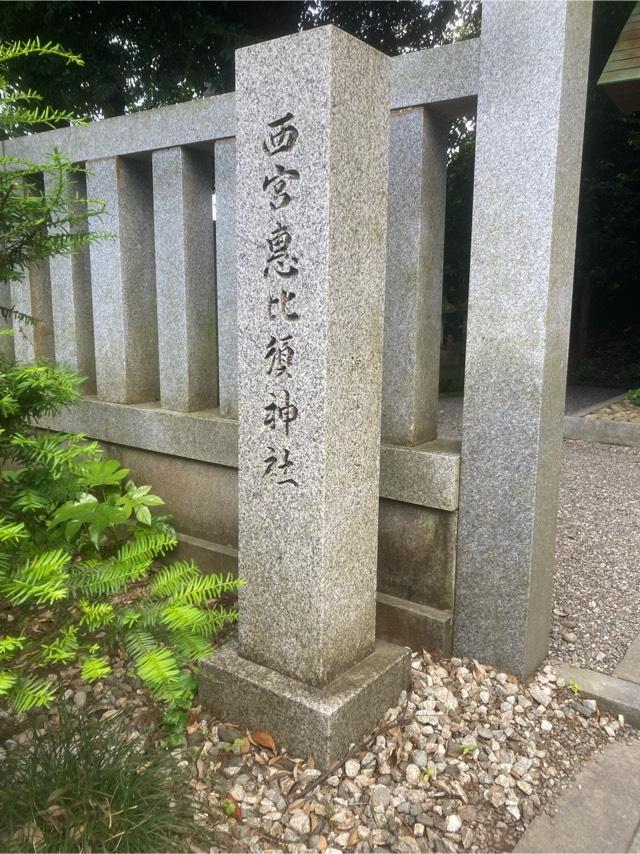 西宮恵比須神社(毛谷黒龍神社境内社)の参拝記録7