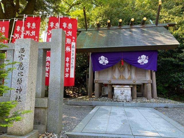 西宮恵比須神社(毛谷黒龍神社境内社)の参拝記録3