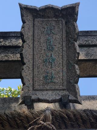 厳島神社(和田八幡宮)の参拝記録(mmかずやmmさん)