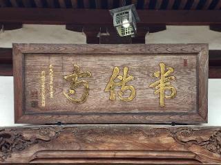 常傳寺(常伝寺)の参拝記録(たけちゃん⚾さん)