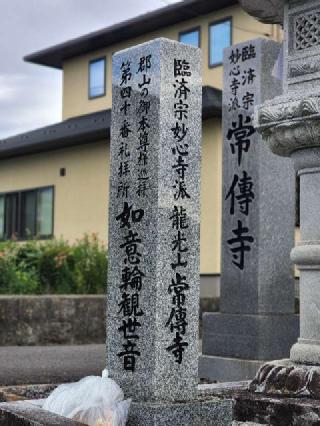 常傳寺(常伝寺)の参拝記録(たけちゃん⚾さん)