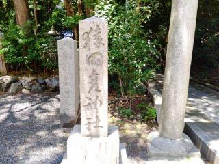 猿田彦神社（氣比神宮）の参拝記録(miyumikoさん)