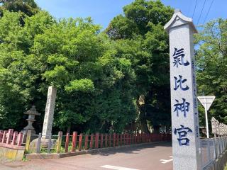 神明両宮(氣比神宮)の参拝記録(恭子さん)