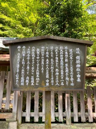 絹掛神社(金崎宮)の参拝記録(さくらさん)