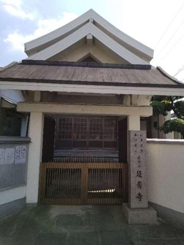 大阪府八尾市西山本町2-4-7 延寿寺の写真1