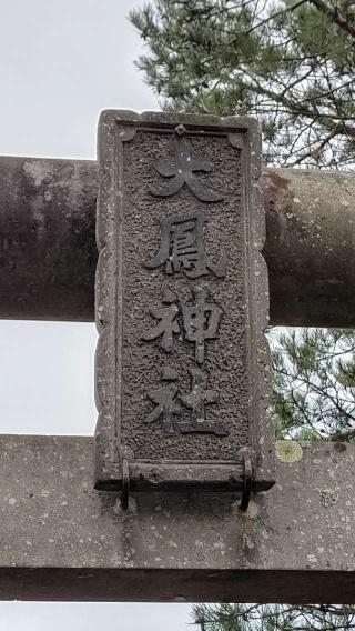 大鳳神社の参拝記録(ひろちゃんさん)