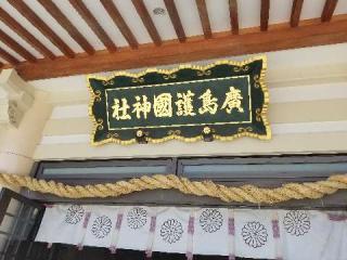 広島護國神社の参拝記録(さすらいきゃんぱさん)