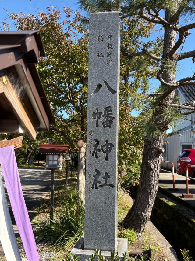 八幡神社の参拝記録1