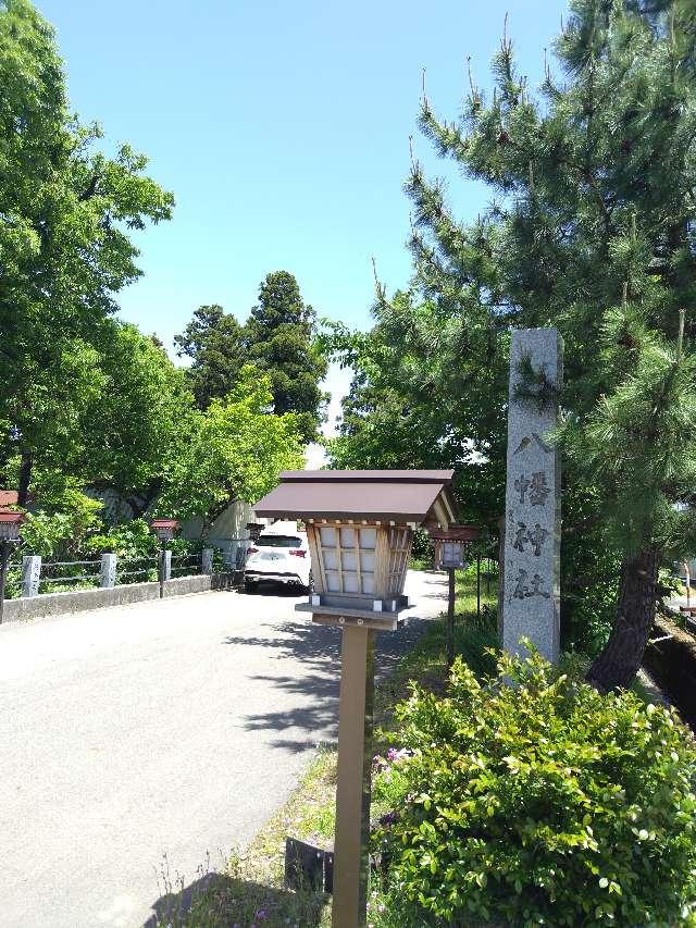 八幡神社の参拝記録1