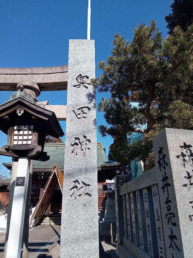 富山県富山市奥田本町5-19 奥田神社の写真2