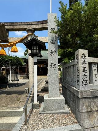 奥田神社の参拝記録(はちさん)