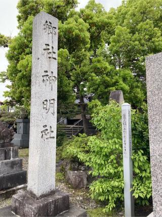 千石神明社の参拝記録(恭子さん)