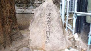富士浅間神社の参拝記録(miyumikoさん)