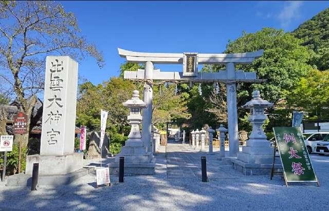 御蔭山(出雲大神宮)の参拝記録4