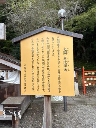 大国 恵比須舎(出雲大神宮境内社)の参拝記録(⛩️🐍🐢まめ🐢🐍⛩️さん)