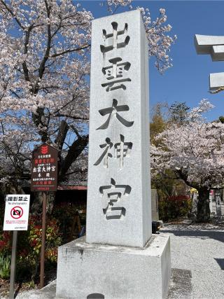 辨財天社(出雲大神宮末社)の参拝記録(moominさん)