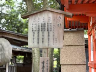 五社(八坂神社境内社)の参拝記録(いけさん)