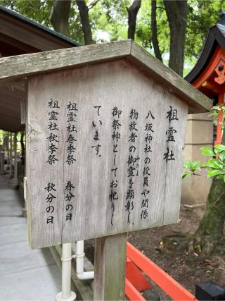 祖霊社(八坂神社)の参拝記録(⛩️🐍🐢まめ🐢🐍⛩️さん)
