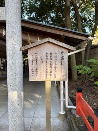 祖霊社(八坂神社)の参拝記録(⛩️🎠🐢まめ🐢🎠⛩️さん)