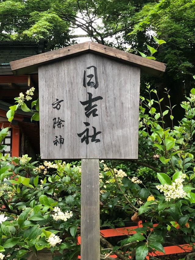 日吉社(八坂神社)の参拝記録(KUMIKOさん)