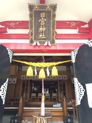 日宮神社の参拝記録(おかやんさん)