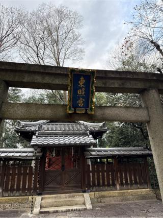 東照宮（御香宮神社境内社）の参拝記録(⛩️🐍🐢まめ🐢🐍⛩️さん)