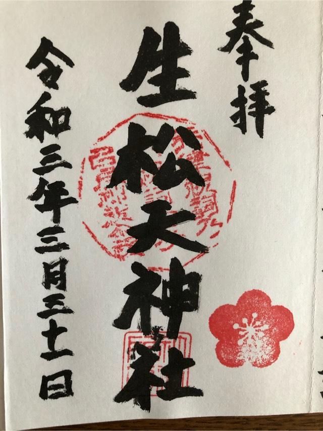 生松天神社の参拝記録(shujiさん)