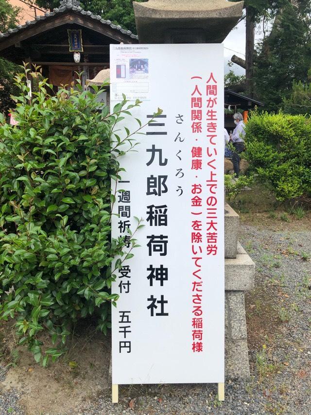 三九郎稲荷社(折上稲荷神社)の参拝記録(KUMIKOさん)