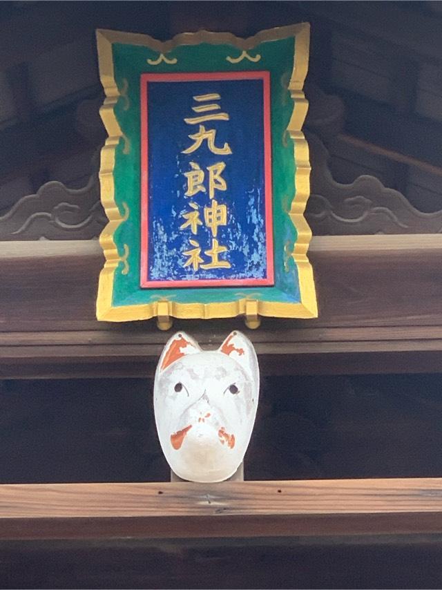 三九郎稲荷社(折上稲荷神社)の参拝記録(まりもさん)