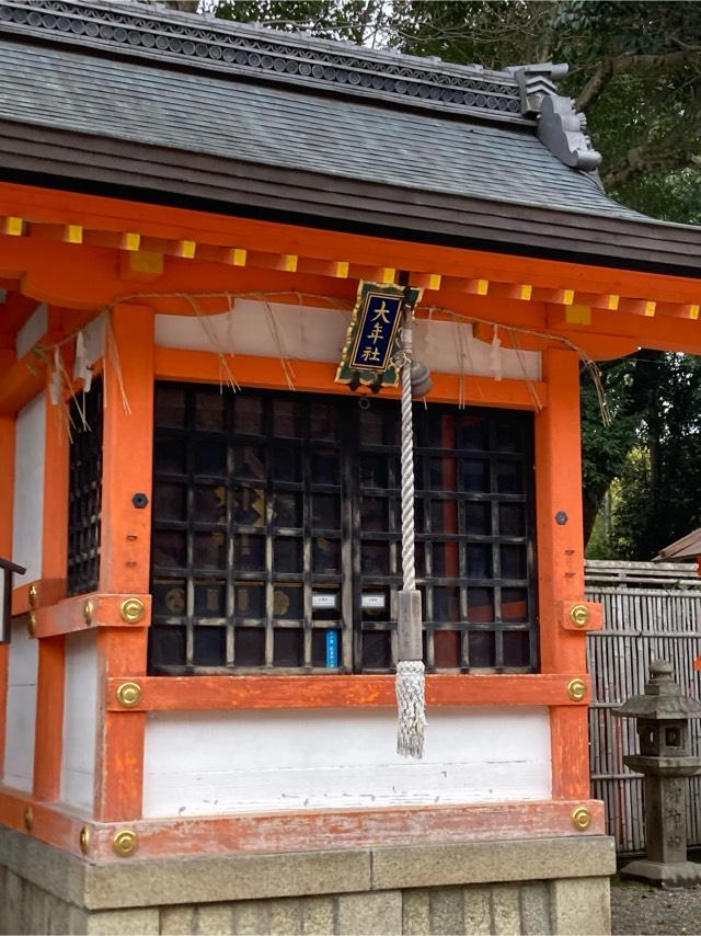 大年社(八坂神社)の参拝記録7