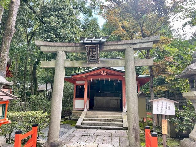 太田社(八坂神社末社)の参拝記録2