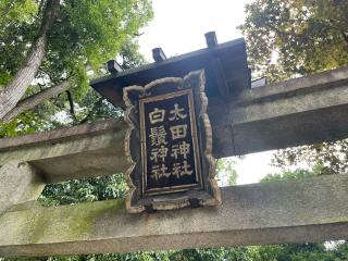 太田社(八坂神社末社)の参拝記録(じゃすてぃさん)