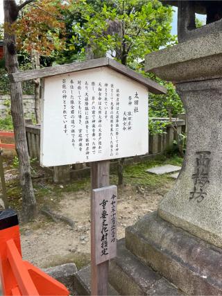 太田社(八坂神社)の参拝記録(⛩️🐉🐢まめ🐢🐉⛩️さん)