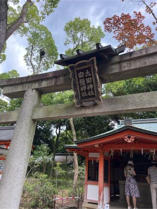 太田社(八坂神社)の参拝記録(⛩️🐉🐢まめ🐢🐉⛩️さん)