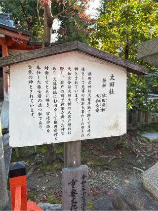 太田社(八坂神社末社)の参拝記録(⛩️🎠🐢まめ🐢🎠⛩️さん)