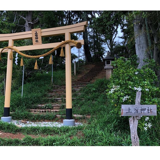 上宿神社の参拝記録(ワヲンさん)