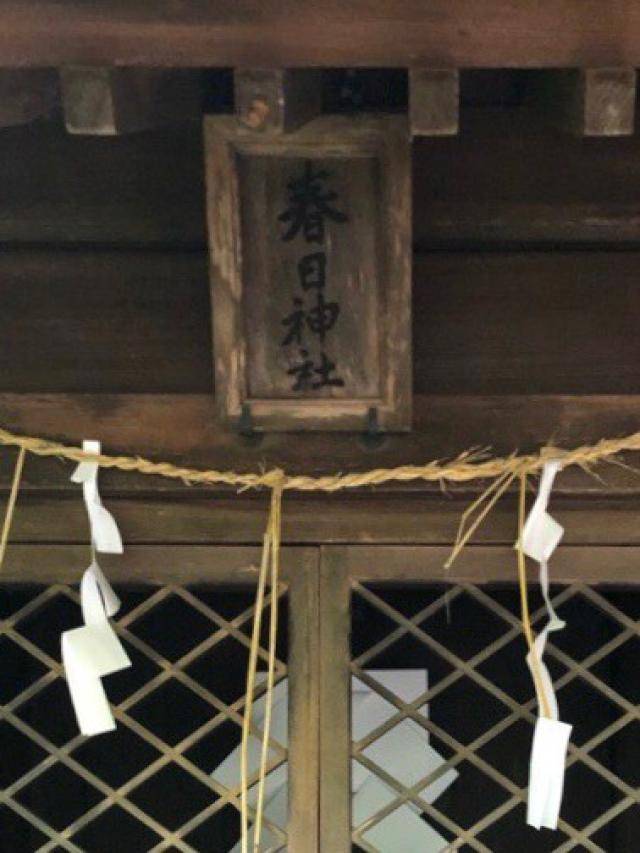 春日神社(水度神社)の参拝記録(KUMIKOさん)