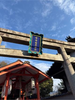 命婦稲荷社(八坂神社境内社)の参拝記録(⛩️🐍🐢まめ🐢🐍⛩️さん)