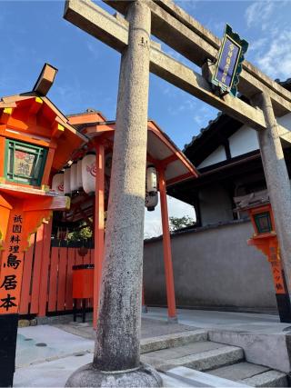 命婦稲荷社(八坂神社境内社)の参拝記録(⛩️🐍🐢まめ🐢🐍⛩️さん)