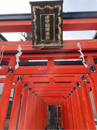 浦守稲荷神社の参拝記録(ハコさん)