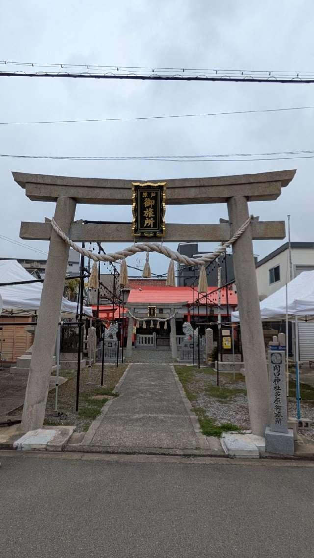 開口神社芦原御旅所の参拝記録1
